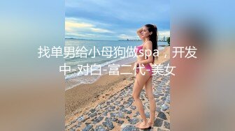 [MP4]STP29854 一脸呆萌妹妹！情趣学生装扭腰摆臀！掰开紧致嫩穴，特写视角刮逼毛，看着更粉水嫩多汁 VIP0600