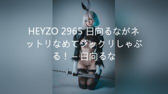 HEYZO 2965 日向るながネットリなめてジックリしゃぶる！ – 日向るな