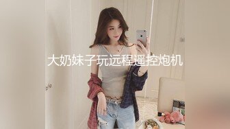 大奶妹子玩远程遥控炮机