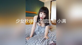 少女秩序 – 内部定制 小满