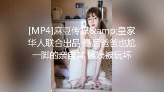 [MP4]麻豆传媒&amp;皇家华人联合出品 最后爸爸也尬一脚的亲自丼 姨姨被玩坏