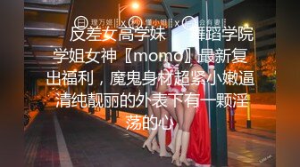 ❤️反差女高学妹❤️舞蹈学院学姐女神〖momo〗最新复出福利，魔鬼身材超紧小嫩逼 清纯靓丽的外表下有一颗淫荡的心