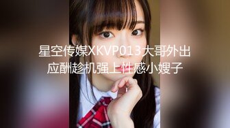 星空传媒XKVP013大哥外出应酬趁机强上性感小嫂子