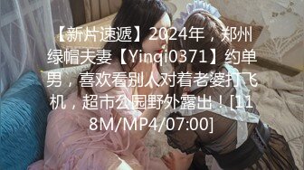 【新片速遞】2024年，郑州绿帽夫妻【Yinqi0371】约单男，喜欢看别人对着老婆打飞机，超市公园野外露出！[118M/MP4/07:00]