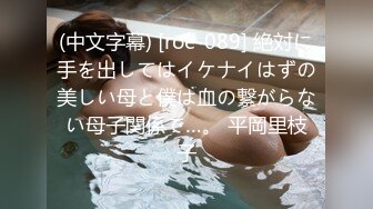 (中文字幕) [roe-089] 絶対に手を出してはイケナイはずの美しい母と僕は血の繋がらない母子関係で…。 平岡里枝子