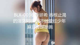 BLX-0036 季妍希 吞根止渴的淫荡阿姨 人不做爱枉少年 麻豆传媒映画