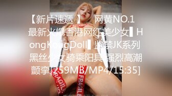 【新片速遞 】 ✿网黄NO.1✿ 最新火爆香港网红美少女▌HongKongDoll▌监禁JK系列 黑丝少女骑乘阳具 强烈高潮颤挛[259MB/MP4/15:35]