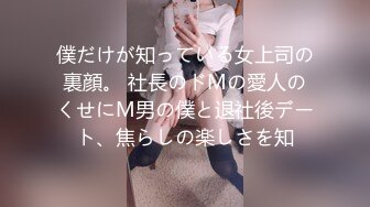 僕だけが知っている女上司の裏顔。 社長のドMの愛人のくせにM男の僕と退社後デート、焦らしの楽しさを知