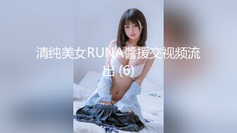 清纯美女RUNA醬援交视频流出 (6)