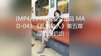 [MP4/184MB]爱豆出品 MAD-043 《乱世佳人》第五章 淫欲少奶奶