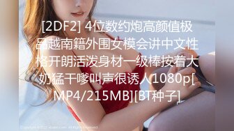 [2DF2] 4位数约炮高颜值极品越南籍外围女模会讲中文性格开朗活泼身材一级棒按着大奶猛干嗲叫声很诱人1080p[MP4/215MB][BT种子]