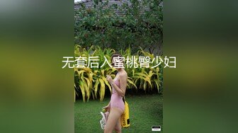 无套后入蜜桃臀少妇