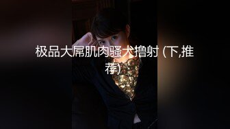 女上操01年发骚戴眼镜的小女票，微露脸-空姐