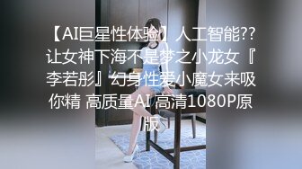 【AI巨星性体验】人工智能??让女神下海不是梦之小龙女『李若彤』幻身性爱小魔女来吸你精 高质量AI 高清1080P原版