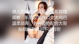 诱人的黑丝小骚骚让大哥宾馆调教，听狼友指挥口交大鸡巴温柔舔弄，各种姿势配合大哥抽插爆草浪叫不止自慰