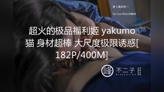 【新速片遞】 《顶级性爱✅炸弹》露脸女神究极泄密！网红27万粉豪哥的小母狗九头身尤物siro私拍珠圆玉润3P4P全程高能无尿点[10600M/MP4/04:01:31]