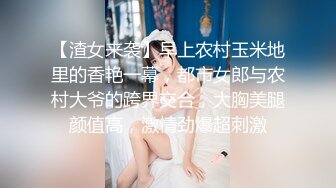 [MP4/ 1.18G]&nbsp;&nbsp;户外勾搭农村夫妻换妻4P啪啪，黑丝高跟诱惑交大鸡巴舔逼，让大哥从拖拉机上爆草车震