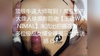 顶级牛逼大师驾到！魔豆圈内大牌人体摄影巨佬【王动WANIMAL】未流出拍摄花絮，多位极品女模全裸展示女体诱惑 (5)