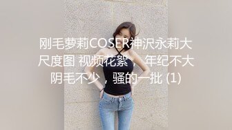 刚毛萝莉COSER神沢永莉大尺度图 视频花絮， 年纪不大阴毛不少，骚的一批 (1)