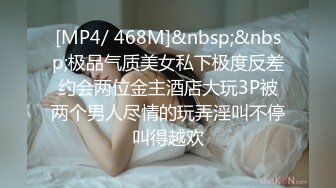 [MP4/ 468M]&nbsp;&nbsp;极品气质美女私下极度反差约会两位金主酒店大玩3P被两个男人尽情的玩弄淫叫不停叫得越欢