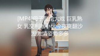 [MP4/ 279M]&nbsp;&nbsp;最强母子 乱伦披风少年爱老妈 老妈洗完澡独自看A片 主动舔我鸡巴和乳头