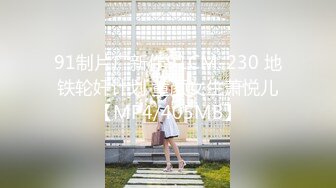 [MP4/432MB]2024年9月流出【印象足拍57】牙套学生妹，大尺度啪啪，这穴真是粉，还无毛，无套爽了