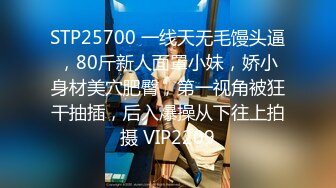 STP25700 一线天无毛馒头逼，80斤新人面罩小妹，娇小身材美穴肥臀，第一视角被狂干抽插，后入爆操从下往上拍摄 VIP2209