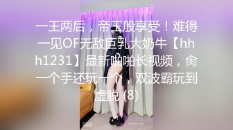 一王两后，帝王般享受！难得一见OF无敌巨乳大奶牛【hhh1231】最新啪啪长视频，肏一个手还玩一个，双波霸玩到虚脱 (8)