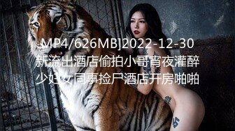 MP4/626MB]2022-12-30新流出酒店偷拍小哥宵夜灌醉少妇女同事捡尸酒店开房啪啪