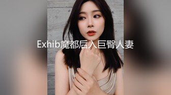 Exhib魔都后入巨臀人妻