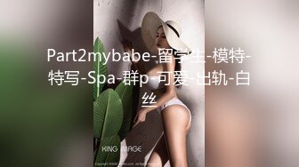 Part2mybabe-留学生-模特-特写-Spa-群p-可爱-出轨-白丝