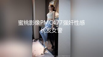 蜜桃影像PMC477强奸性感长发女警