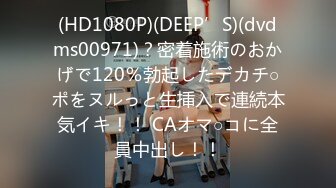 (HD1080P)(DEEP’S)(dvdms00971)？密着施術のおかげで120％勃起したデカチ○ポをヌルっと生挿入で連続本気イキ！！ CAオマ○コに全員中出し！！