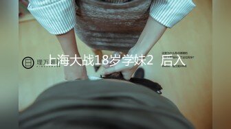 170设计学妹 专约良家大神『jaacckk999』最新流出实习教师 淘宝模特 高校女大学生 众多骚婊 羡慕大神的钞能力 夜夜做新郎 (3)