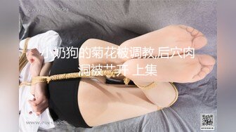 《反差网红✿极品调教》卡哇伊清纯系萝莉女奴【玉宝涩涩】私拍，水手服彼女飼育各种制服3P紫薇逼粉奶大人形小母狗