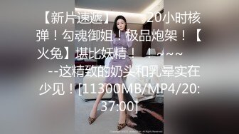 [MP4]STP27297 网红学妹 极品露脸00后淫荡美少女▌恬恬 ▌剧情劫色绑匪强奸淫娃 AV棒攻击敏感颤挛 阳具速插爆浆干喷 VIP0600