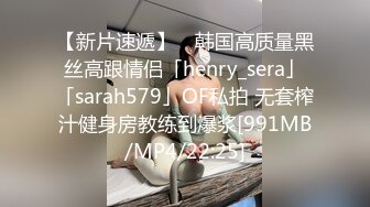 【新片速遞】 ✨韩国高质量黑丝高跟情侣「henry_sera」「sarah579」OF私拍 无套榨汁健身房教练到爆浆[991MB/MP4/22:25]