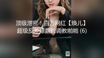 假面舞团极品身材美乳性感御姐76号加密版，各种情趣露奶露逼劲曲扭腰顶胯各种挑逗，撸点很高 (7)