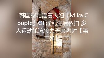 ✨韩国绿帽淫妻夫妇「Mika Couple」OF淫乱生活私拍 多人运动轮流接力无套内射【第二弹】