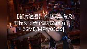 【新片速遞】 在电玩城有没有搞头？塞个跳蛋就玩嗨了 [26MB/MP4/05:39]