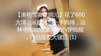 【美艳淫妻李婉儿】花了600大洋，从婉儿那一手购得，山林中啪啪插逼~多部VIP视频，极品反差大骚货 (1)