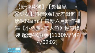 【新速片遞】【超极品❤️可爱少女】抖音网红反差母狗『奶咪Naimi』最新六月新作裸舞《小恶魔+美人鱼》性感换装 超清4K原版 [1130M/MP4/02:02]