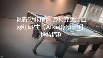 最新9月订阅，身材完美混血网红UP主【AliceByNight】推特福利