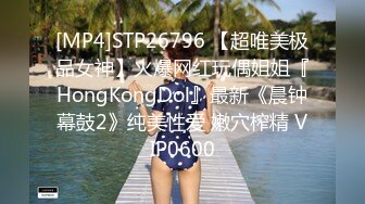 [MP4]STP26796 【超唯美极品女神】火爆网红玩偶姐姐『HongKongDol』最新《晨钟幕鼓2》纯美性爱 嫩穴榨精 VIP0600