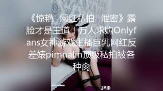 《惊艳✿网红私拍✿泄密》露脸才是王道！万人求购Onlyfans女神游戏主播巨乳网红反差婊pimnalin顶级私拍被各种肏