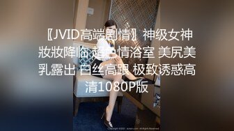 〖JVID高端剧情〗神级女神妝妝降临 超色情浴室 美尻美乳露出 白丝高跟 极致诱惑高清1080P版