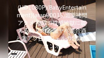 (HD1080P)(BabyEntertainment)(aran00035)媚薬拷問アクメ 極限の性感地獄に震える女 Part2-激ヤバ混合酒と激アツ狂乱ジェルの危険なコンボ