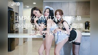 [MP4/484M]12/28最新 单身小胖网约长发披肩御姐型漂亮美女VIP1196