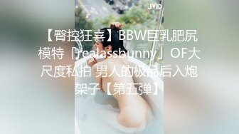 【臀控狂喜】BBW巨乳肥尻模特「realassbunny」OF大尺度私拍 男人的极品后入炮架子【第五弹】