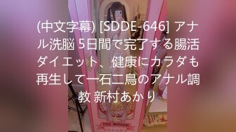 (中文字幕) [SDDE-646] アナル洗脳 5日間で完了する腸活ダイエット、健康にカラダも再生して一石二鳥のアナル調教 新村あかり